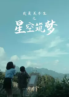 我是美术生之星空筑梦 海报