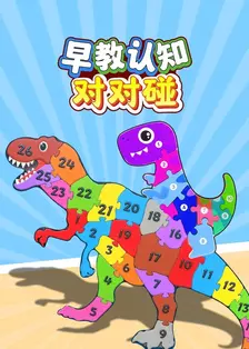 早教认知对对碰 海报