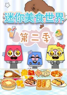 迷你美食世界 第二季