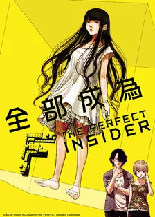 全部成为F -THE PERFECT INSIDER- 海报