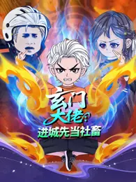 玄门大佬：进城先当社畜