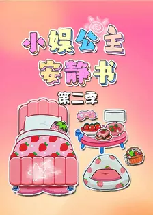 小娱公主安静书 第二季