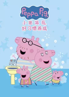 小猪佩奇之好习惯养成 中文配音
