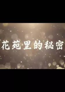 花苑里的秘密 海报