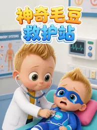 神奇毛豆救护站
