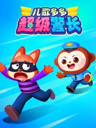 儿歌多多超级警长 海报
