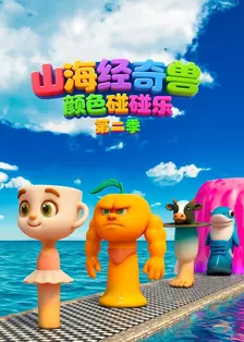 山海经奇兽 颜色碰碰乐 第二季