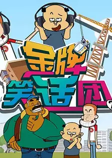 《金牌笑话团第二季》剧照海报