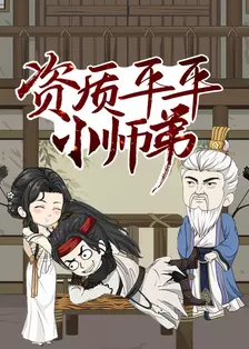 资质平平小师弟 海报