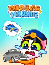 猫猫快乐成长创意思维记 海报