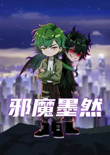 邪魔墨然