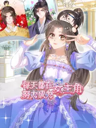 每天都在努力成为女主角 动态漫画 第2季