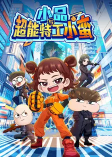 小品与超能特工小蛮