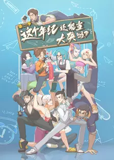 这个年纪还能当大侠吗 第二季 海报