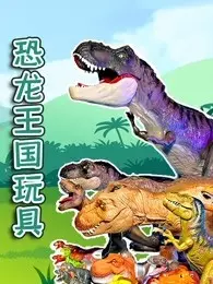 恐龙王国玩具 海报