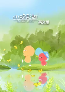 小鸡彩虹英文版第一季 海报