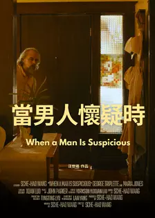 当男人怀疑时