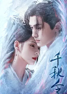 千秋令 海报