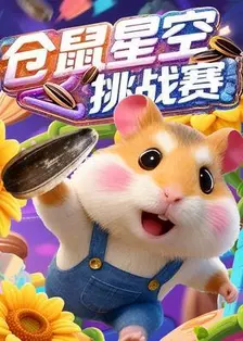 仓鼠星光挑战赛