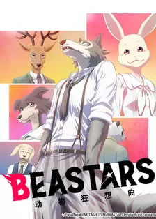 《动物狂想曲 / BEASTARS》海报