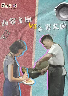 《西餐主厨vs乡宴大厨》剧照海报