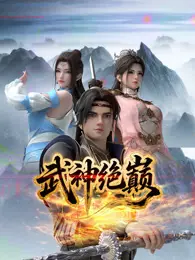 武神绝巅 海报