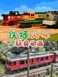 铁路火车玩具动画 海报