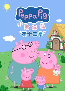 小猪佩奇第12季（Peppa Pig Season 12）中文版