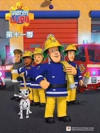 《消防员山姆 第11季》剧照海报