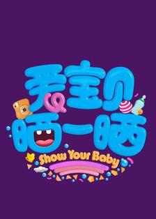 2019地区:大陆导演:e哥人物:未知简介:金鹰卡通《爱宝贝 晒一晒》是一