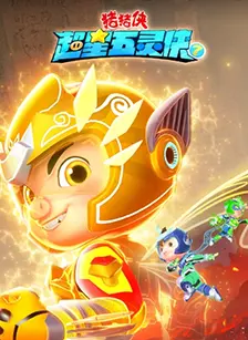 猪猪侠超星五灵侠7 海报