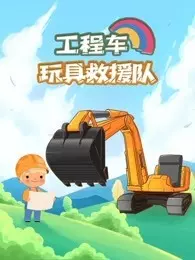 工程车玩具救援队 海报