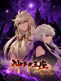神印王座 动态漫画 第3季