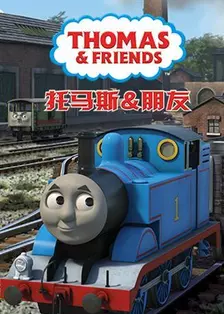 《托马斯和他的朋友们 第二十一季》海报
