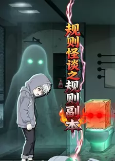 规则怪谈之规则副本