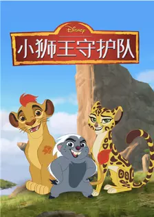 《小狮王守护队 第三季》海报