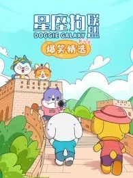 《星座狗联盟爆笑精选 第4季》海报