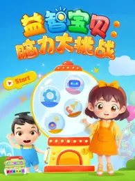 益智宝贝 脑力大挑战 海报