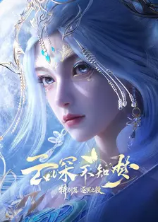 云深不知梦 特别篇：逐冥之役 海报