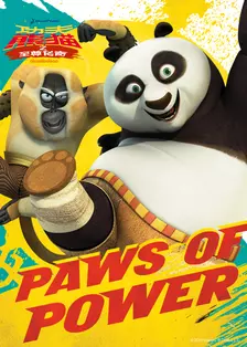 《功夫熊猫之至尊传奇第二季》剧照海报