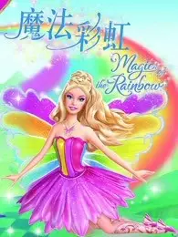 《芭比之魔法彩虹系列 英文版》海报