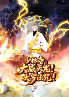 少林寺：大威天龙，大罗法咒