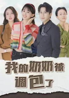 我的奶奶被调包了