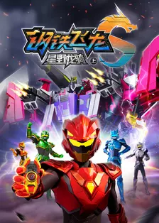 钢铁飞龙5星野龙骑 海报