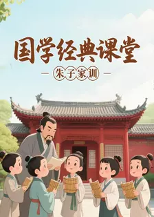 国学经典课堂 朱子家训 海报