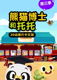 《熊猫博士和托托 第三季》剧照海报