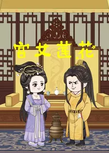 宫女莲花