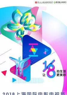 上海国际电影电视节 2018