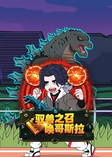 驭兽之召唤哥斯拉 海报