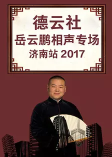 《德云社岳云鹏相声专场济南站 2017》海报